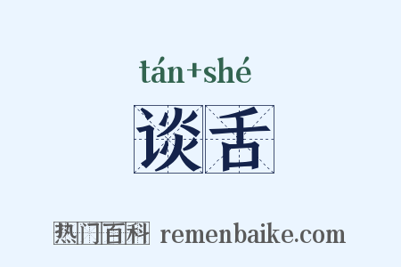 谈舌是什么意思的图片